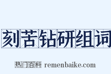 刻苦钻研组词是什么意思的图片